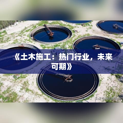 《土木施工：热门行业，未来可期》