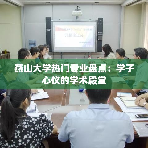 燕山大学热门专业盘点：学子心仪的学术殿堂