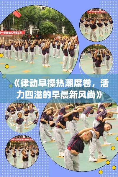 《律动早操热潮席卷，活力四溢的早晨新风尚》