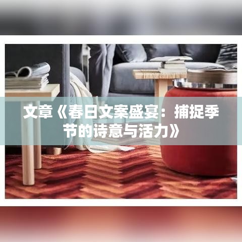 文章《春日文案盛宴：捕捉季节的诗意与活力》