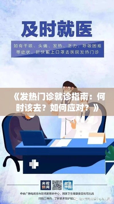 《发热门诊就诊指南：何时该去？如何应对？》