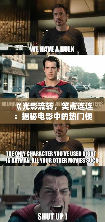 《光影流转，笑点连连：揭秘电影中的热门梗》