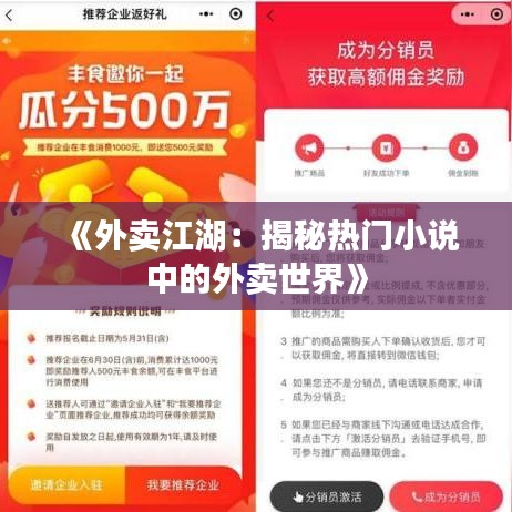 《外卖江湖：揭秘热门小说中的外卖世界》