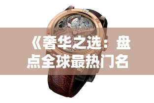 《奢华之选：盘点全球最热门名表排行榜》