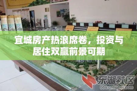 宜城房产热浪席卷，投资与居住双赢前景可期