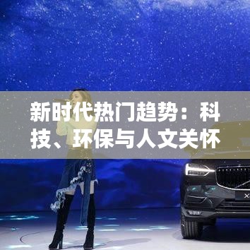 新时代热门趋势：科技、环保与人文关怀
