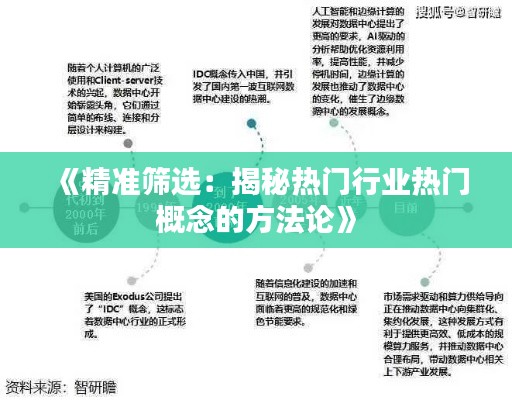 《精准筛选：揭秘热门行业热门概念的方法论》
