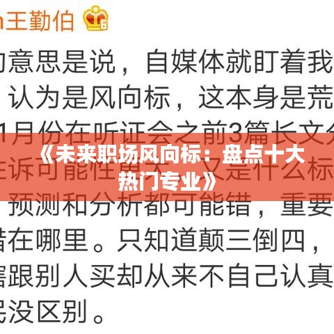 《未来职场风向标：盘点十大热门专业》