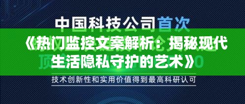 《热门监控文案解析：揭秘现代生活隐私守护的艺术》