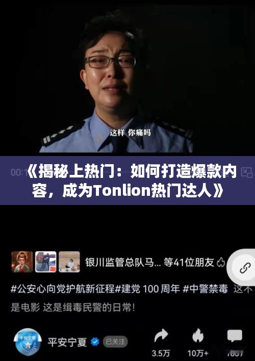 《揭秘上热门：如何打造爆款内容，成为Tonlion热门达人》