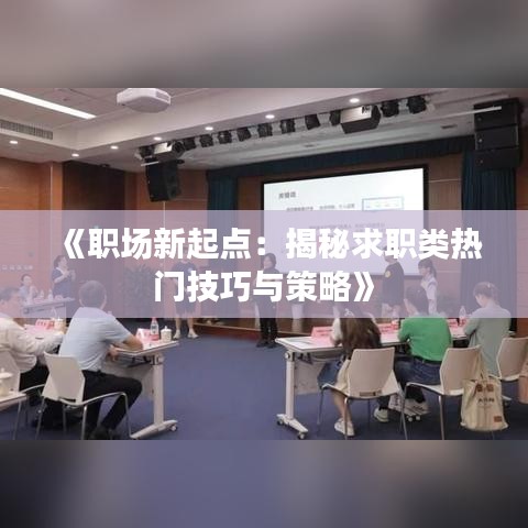 《职场新起点：揭秘求职类热门技巧与策略》