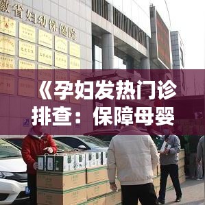 《孕妇发热门诊排查：保障母婴安全的关键举措》