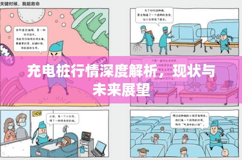 充电桩行情深度解析，现状与未来展望