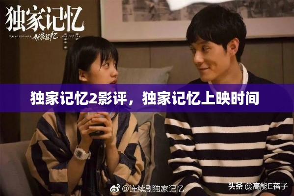 独家记忆2影评，独家记忆上映时间 