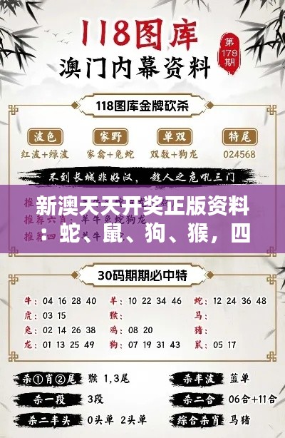 新澳天天开奖正版资料：蛇、鼠、狗、猴，四肖期期中