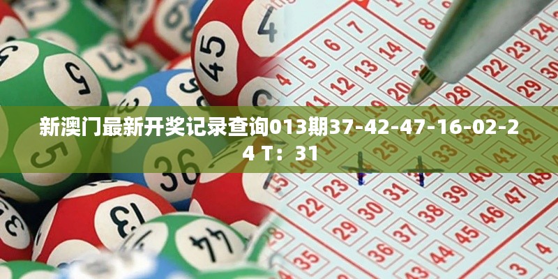 新澳门最新开奖记录查询013期37-42-47-16-02-24 T：31