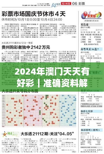 2024年澳门天天有好彩｜准确资料解释落实