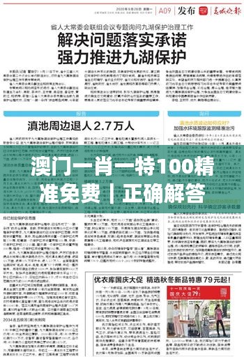 澳门一肖一特100精准免费｜正确解答落实