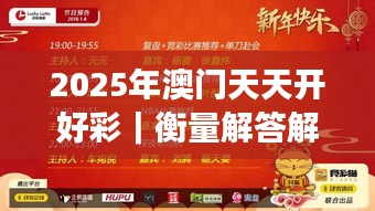2025年澳门天天开好彩｜衡量解答解释落实
