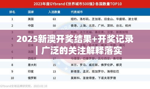 2025新澳开奖结果+开奖记录｜广泛的关注解释落实