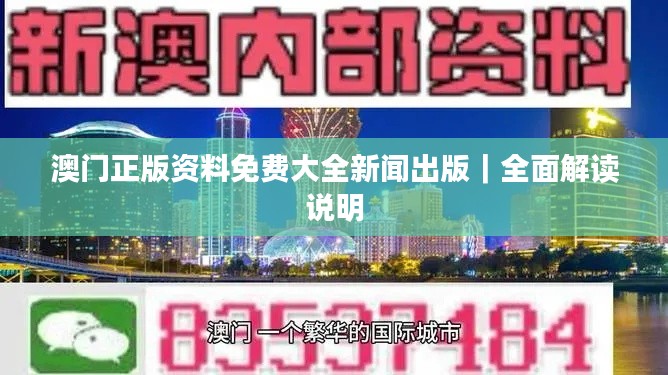 澳门正版资料免费大全新闻出版｜全面解读说明