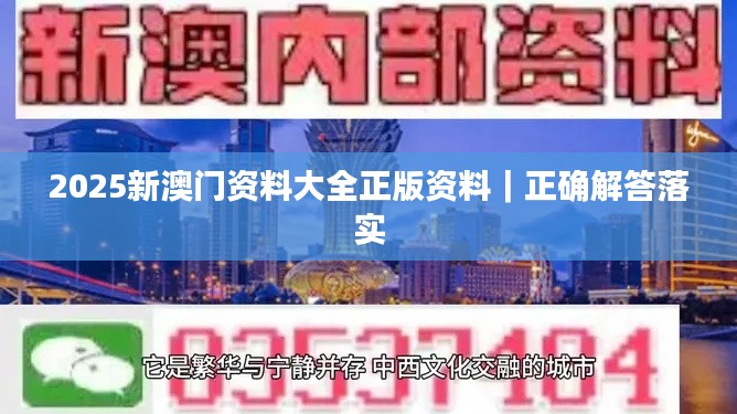 2025新澳门资料大全正版资料｜正确解答落实
