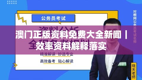澳门正版资料免费大全新闻｜效率资料解释落实
