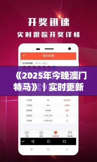 《2025年今晚澳门特马》｜实时更新解析说明