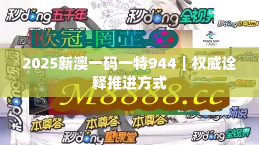 2025新澳一码一特944｜权威诠释推进方式