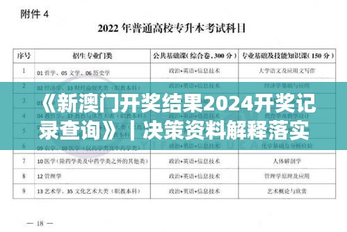 《新澳门开奖结果2024开奖记录查询》｜决策资料解释落实