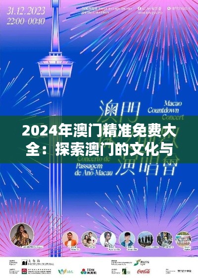 2024年澳门精准免费大全：探索澳门的文化与艺术