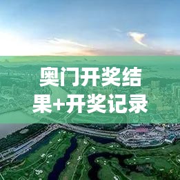 奥门开奖结果+开奖记录2024年资料网站｜灵活操作方案设计