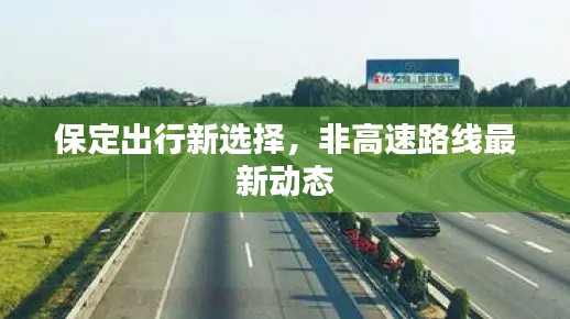 保定出行新选择，非高速路线最新动态