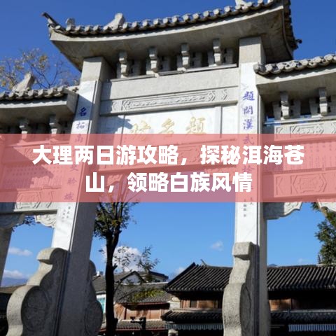 大理两日游攻略，探秘洱海苍山，领略白族风情