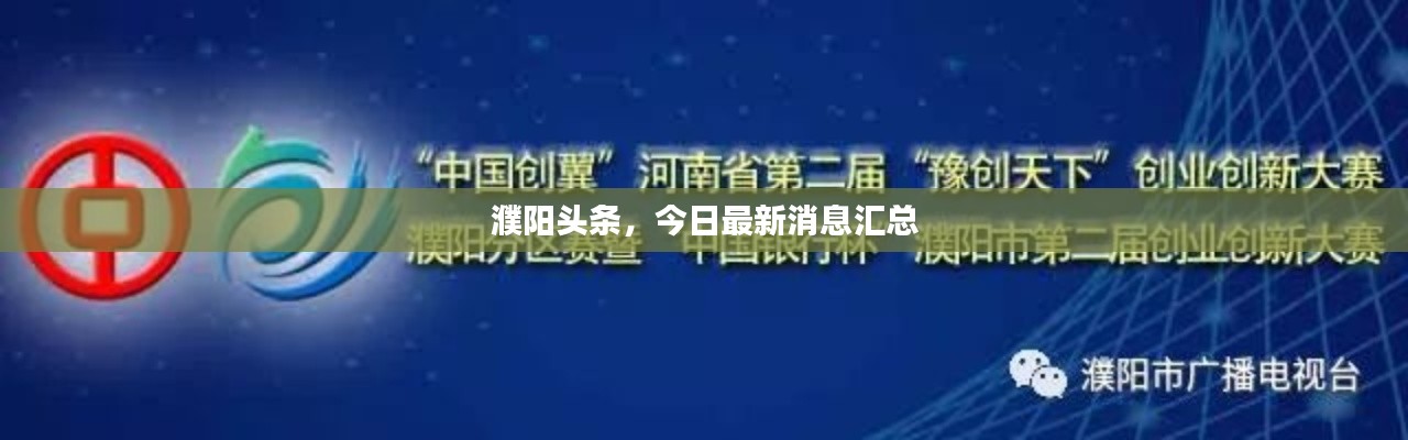 濮阳头条，今日最新消息汇总