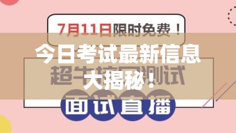 今日考试最新信息大揭秘！