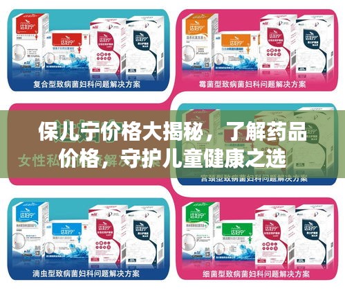 保儿宁价格大揭秘，了解药品价格，守护儿童健康之选