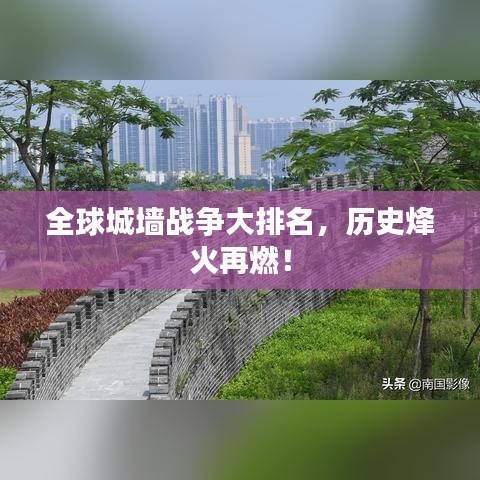 全球城墙战争大排名，历史烽火再燃！