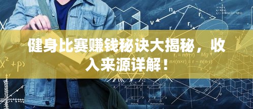 健身比赛赚钱秘诀大揭秘，收入来源详解！