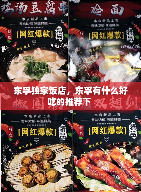 东孚独家饭店，东孚有什么好吃的推荐下 