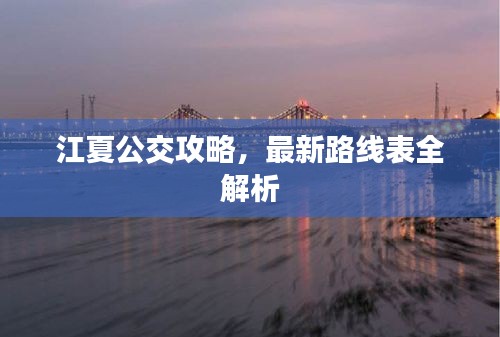 江夏公交攻略，最新路线表全解析
