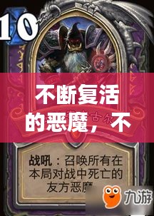 不断复活的恶魔，不断复活中死去 