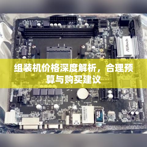 组装机价格深度解析，合理预算与购买建议
