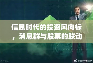 信息时代的投资风向标，消息群与股票的联动关系