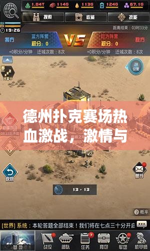 德州扑克赛场热血激战，激情与策略的巅峰对决！