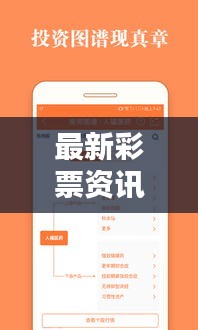 最新彩票资讯一网打尽，今日体彩参数查询轻松获取彩票信息