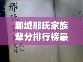 郸城邢氏家族辈分排行榜最新更新