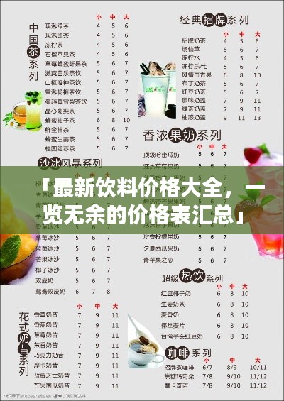 「最新饮料价格大全，一览无余的价格表汇总」