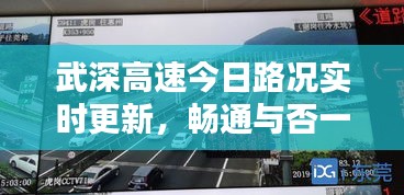 武深高速今日路况实时更新，畅通与否一网打尽