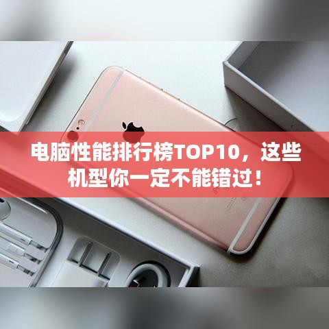 电脑性能排行榜TOP10，这些机型你一定不能错过！